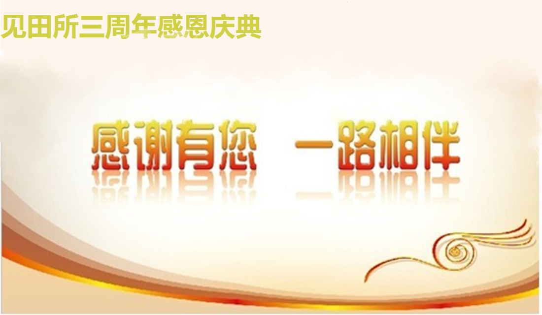 不忘初心，感恩前行 ——热烈庆祝湖南见田律师事务所成立三周年