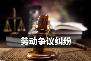 你定的诉讼请求，律师也可能无力回天 ——劳动纠纷律师介入的重要性