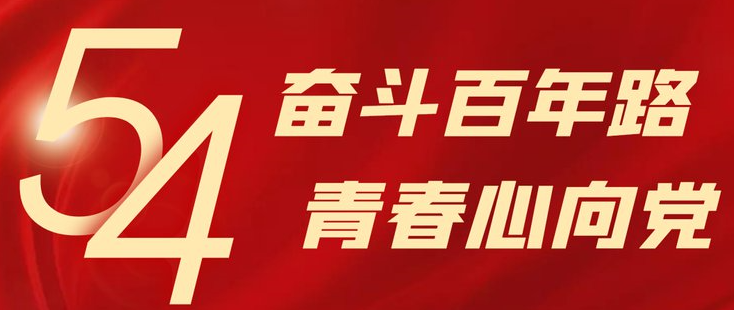不负青春，贡献伟大时代---湖南见田律所庆祝中国共产主义青年团成立100周年大会